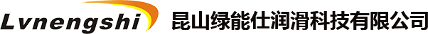 昆山綠能仕潤滑科技有限公司